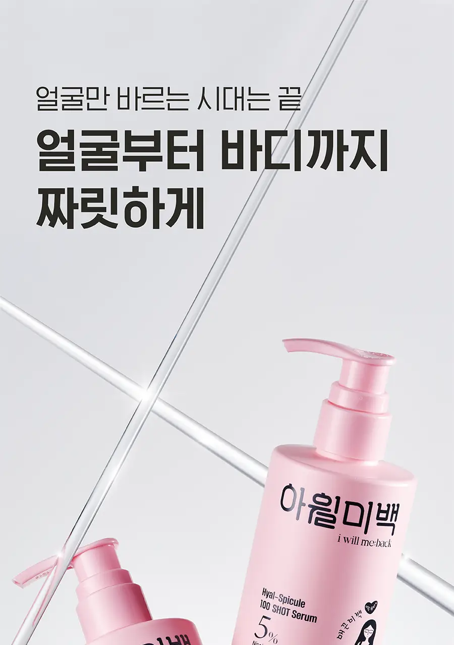 [등드름OUT/트러블 착색미백/대용량 스피큘] 아윌미백 히알스피큘 100샷 세럼 상세페이지 5